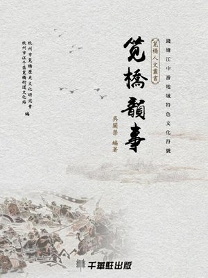 cover image of 筧橋韻事